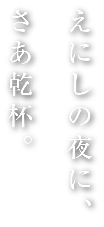 えにしの夜に、さあ乾杯。